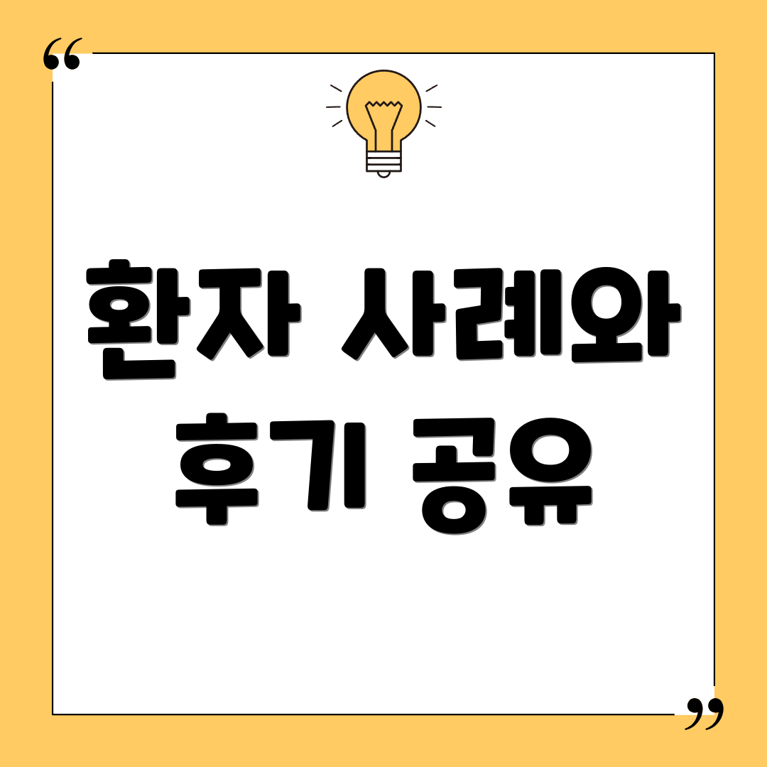 환자 사례와 후기 공유