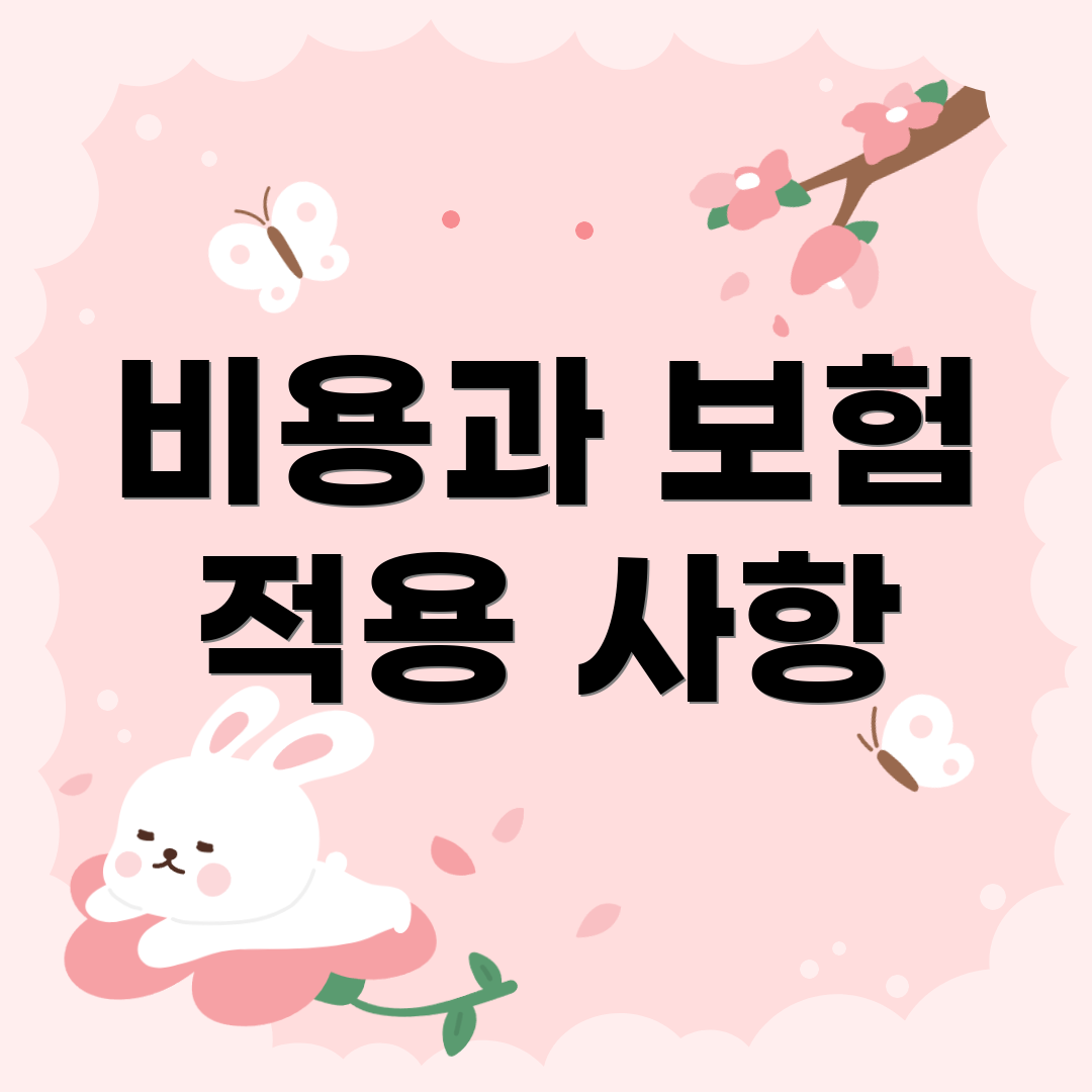 비용과 보험 적용 사항