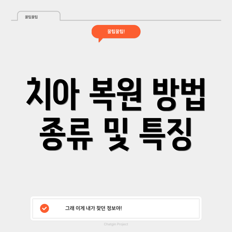 치아 복원 방법 종류 및 특징