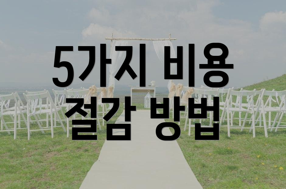 5가지 비용 절감 방법