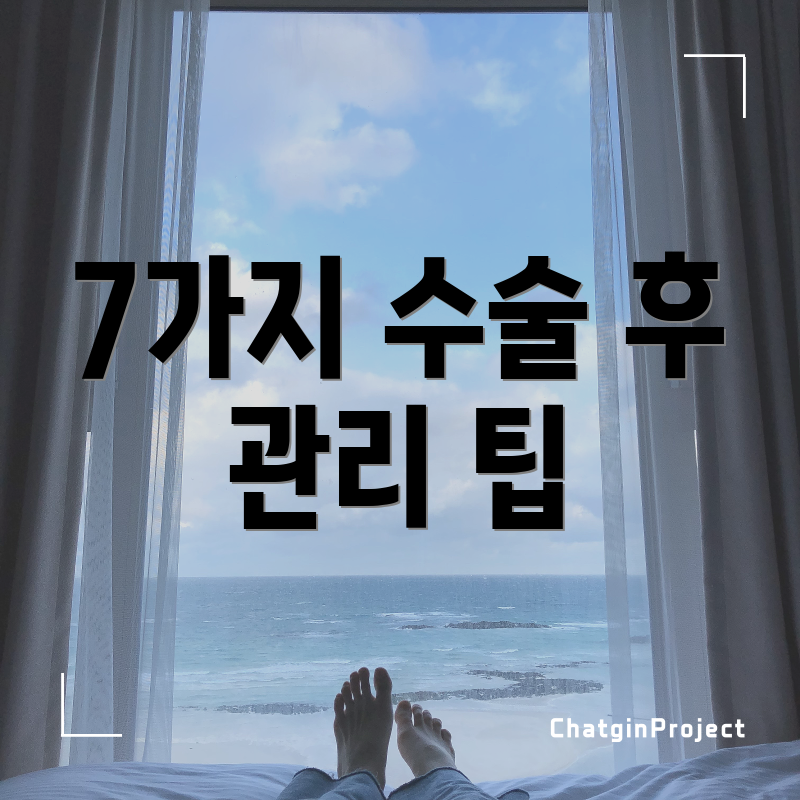 7가지 수술 후 관리 팁