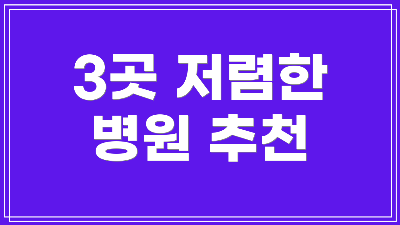 3곳 저렴한 병원 추천