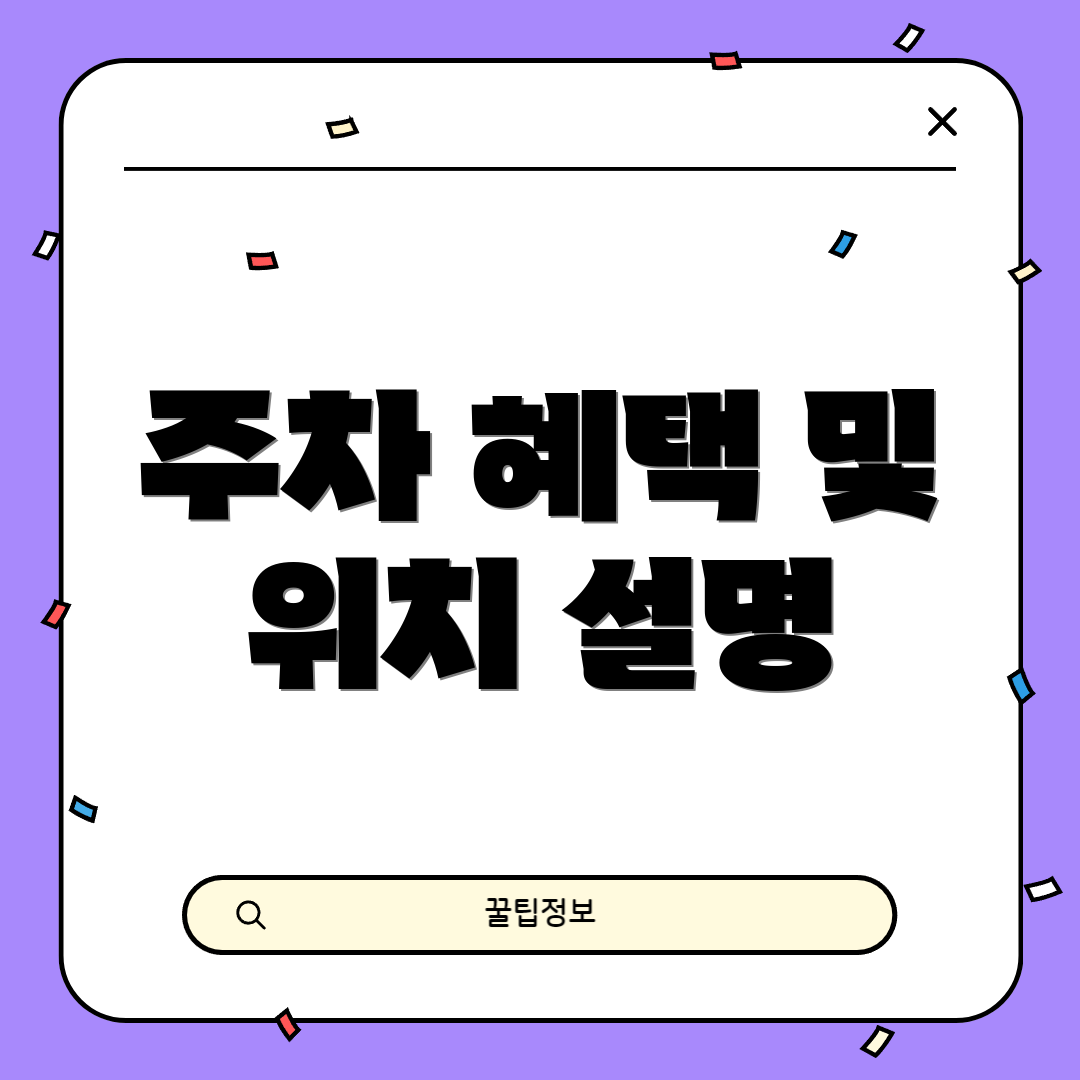 주차 혜택 및 위치 설명