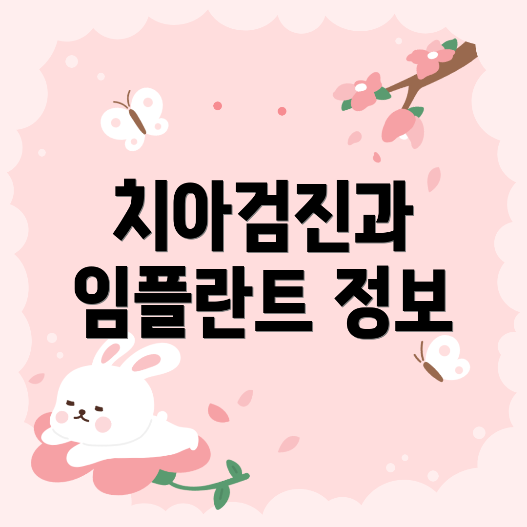 치아검진과 임플란트 정보