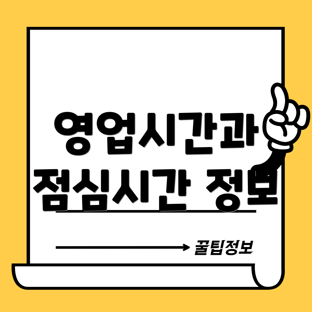 영업시간과 점심시간 정보