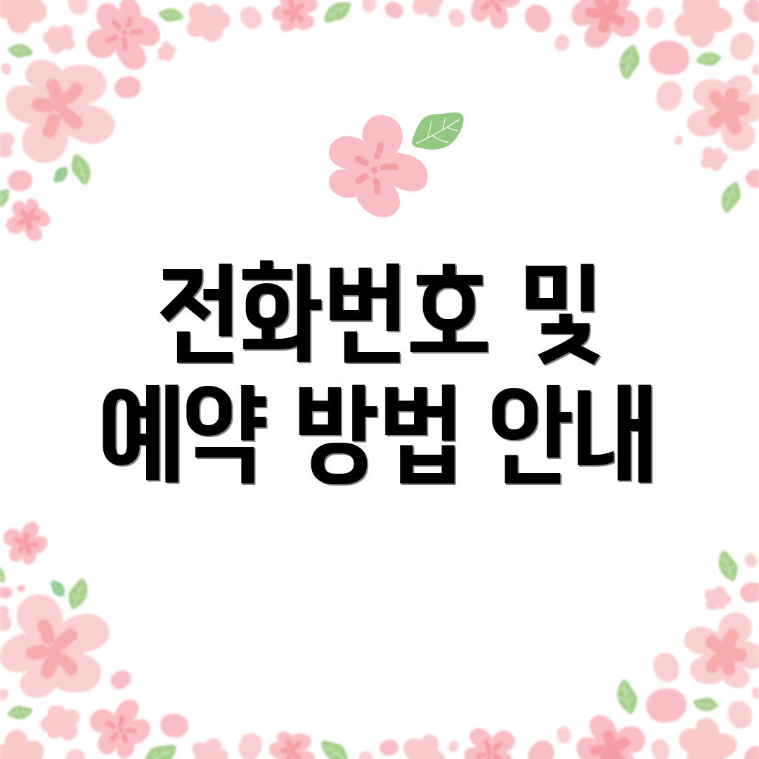 전화번호 및 예약 방법 안내