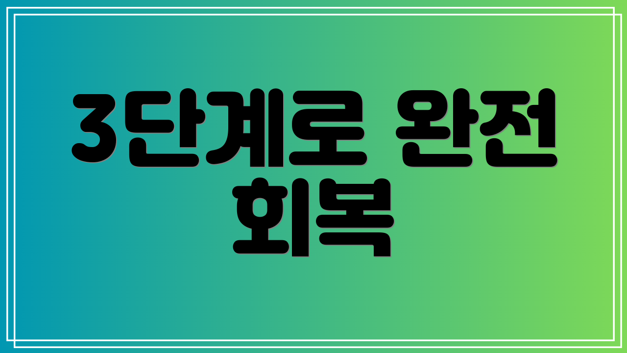 3단계로 완전 회복