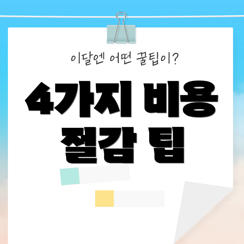 4가지 비용 절감 팁