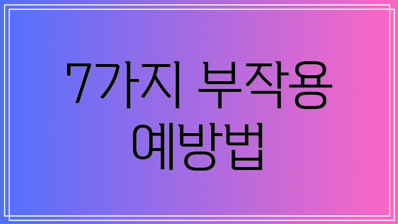 7가지 부작용 예방법