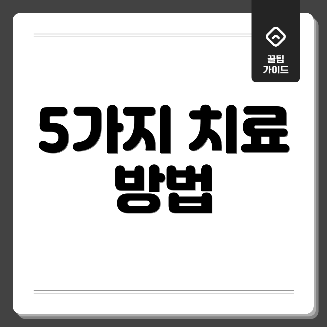 5가지 치료 방법