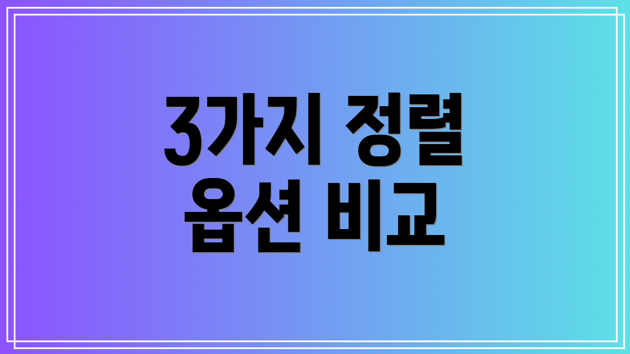 3가지 정렬 옵션 비교