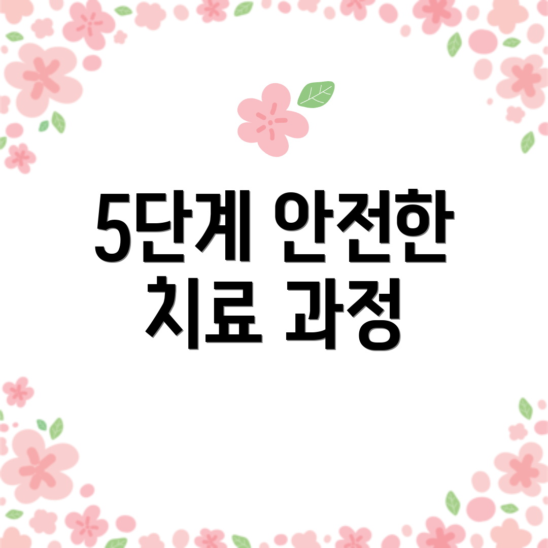5단계 안전한 치료 과정
