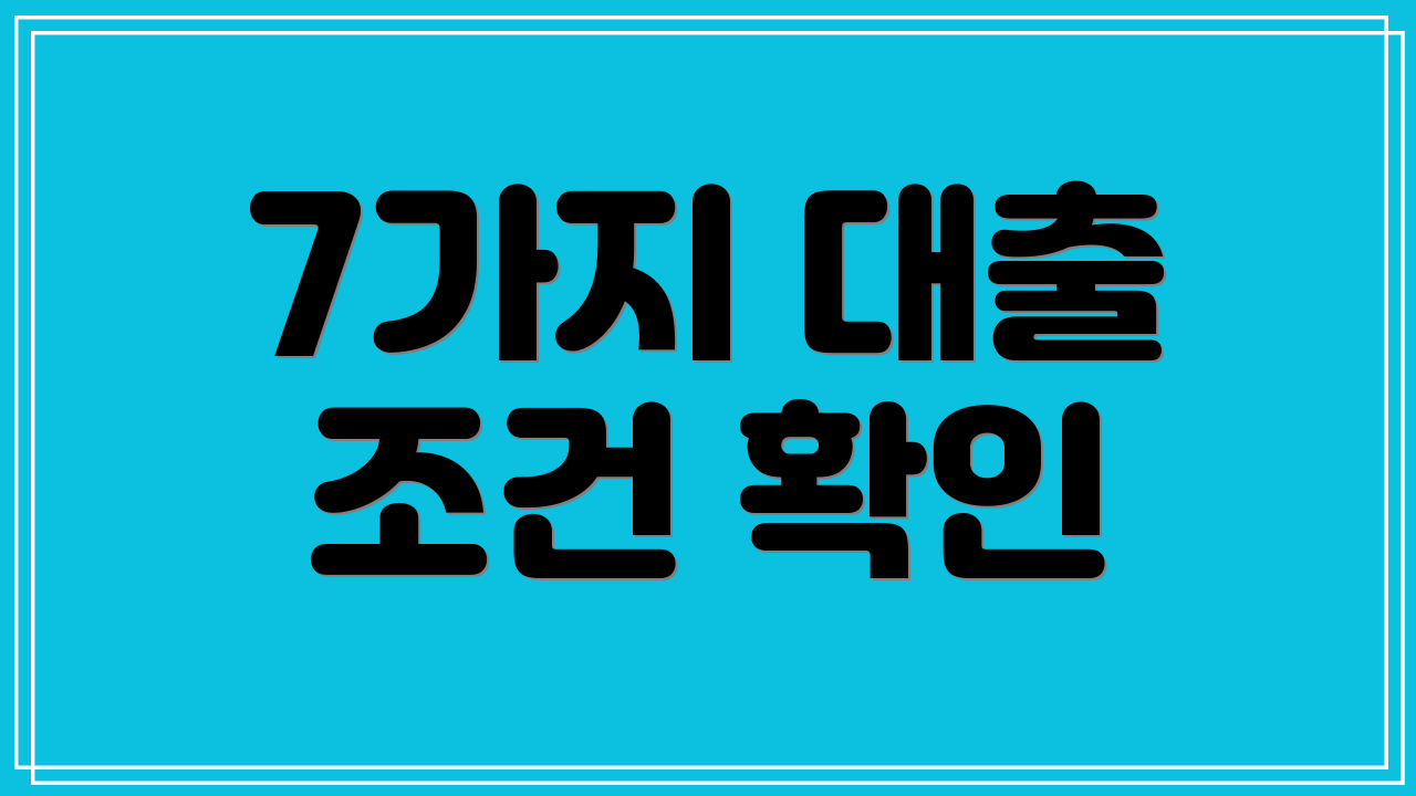 7가지 대출 조건 확인