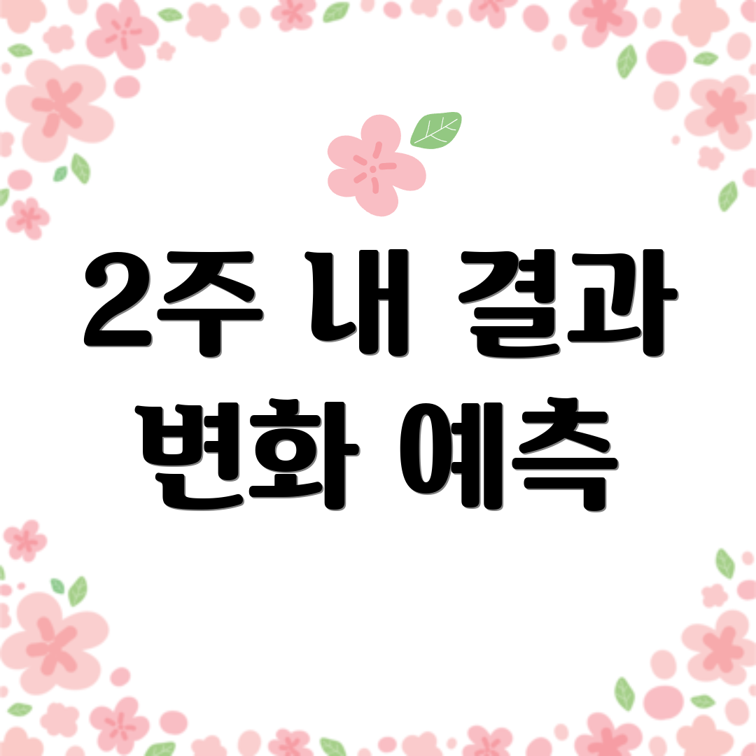 2주 내 결과 변화 예측