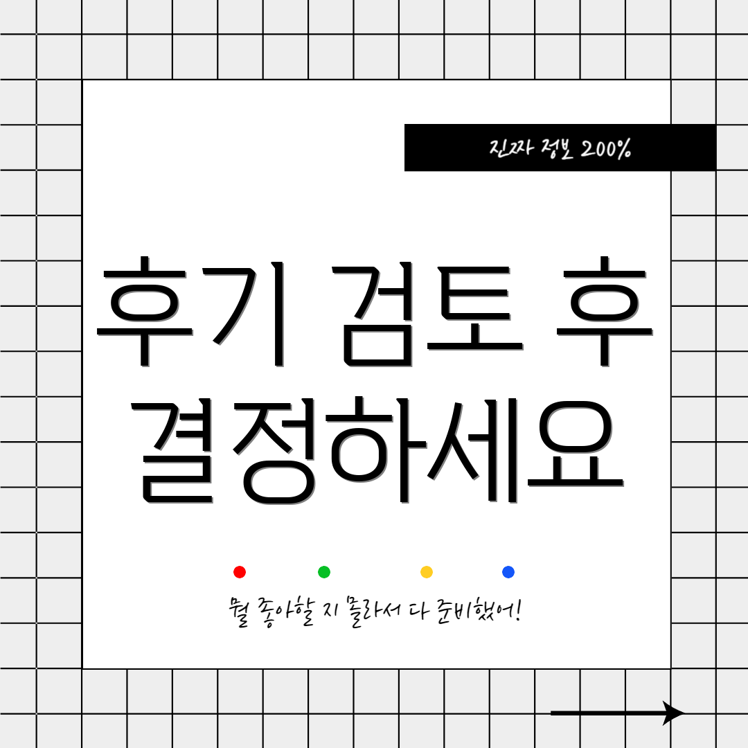 후기 검토 후 결정하세요
