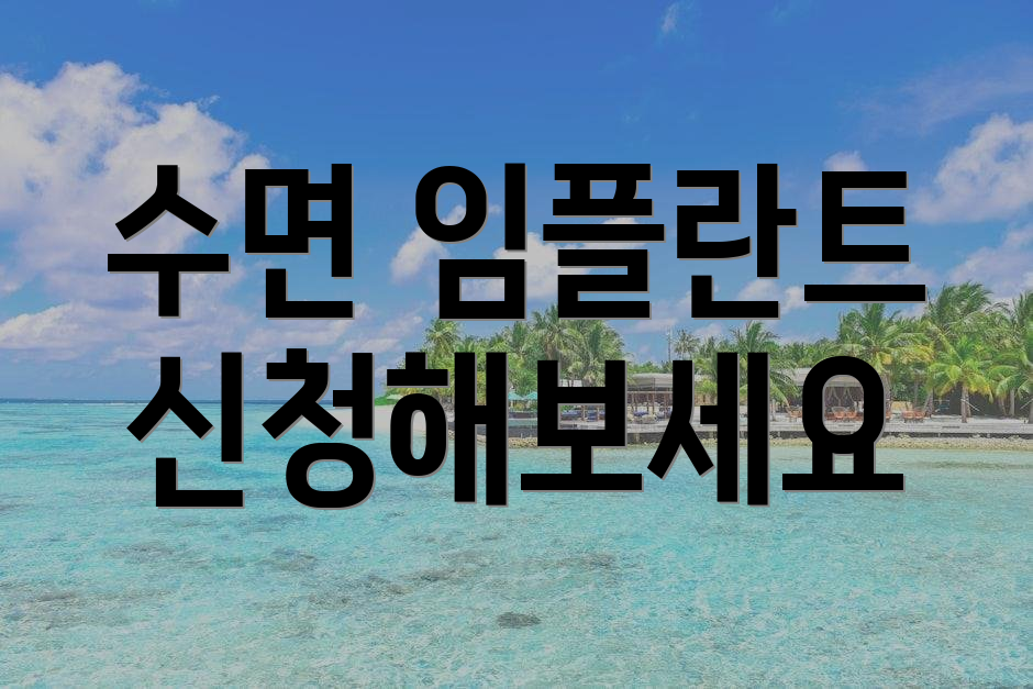 수면 임플란트 신청해보세요