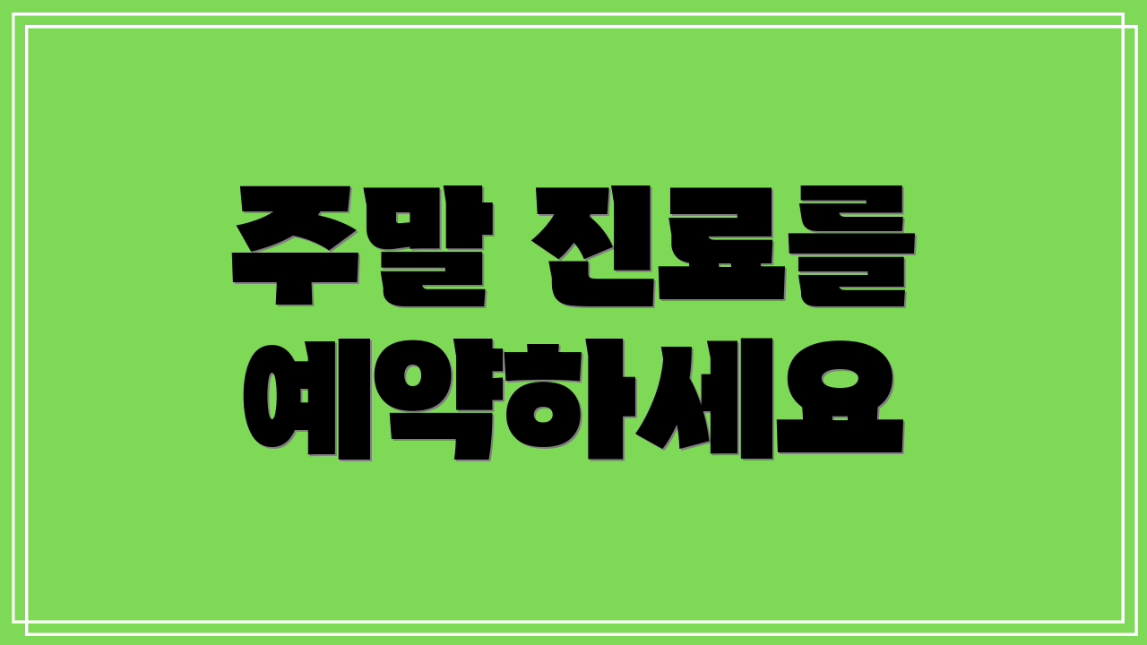 주말 진료를 예약하세요