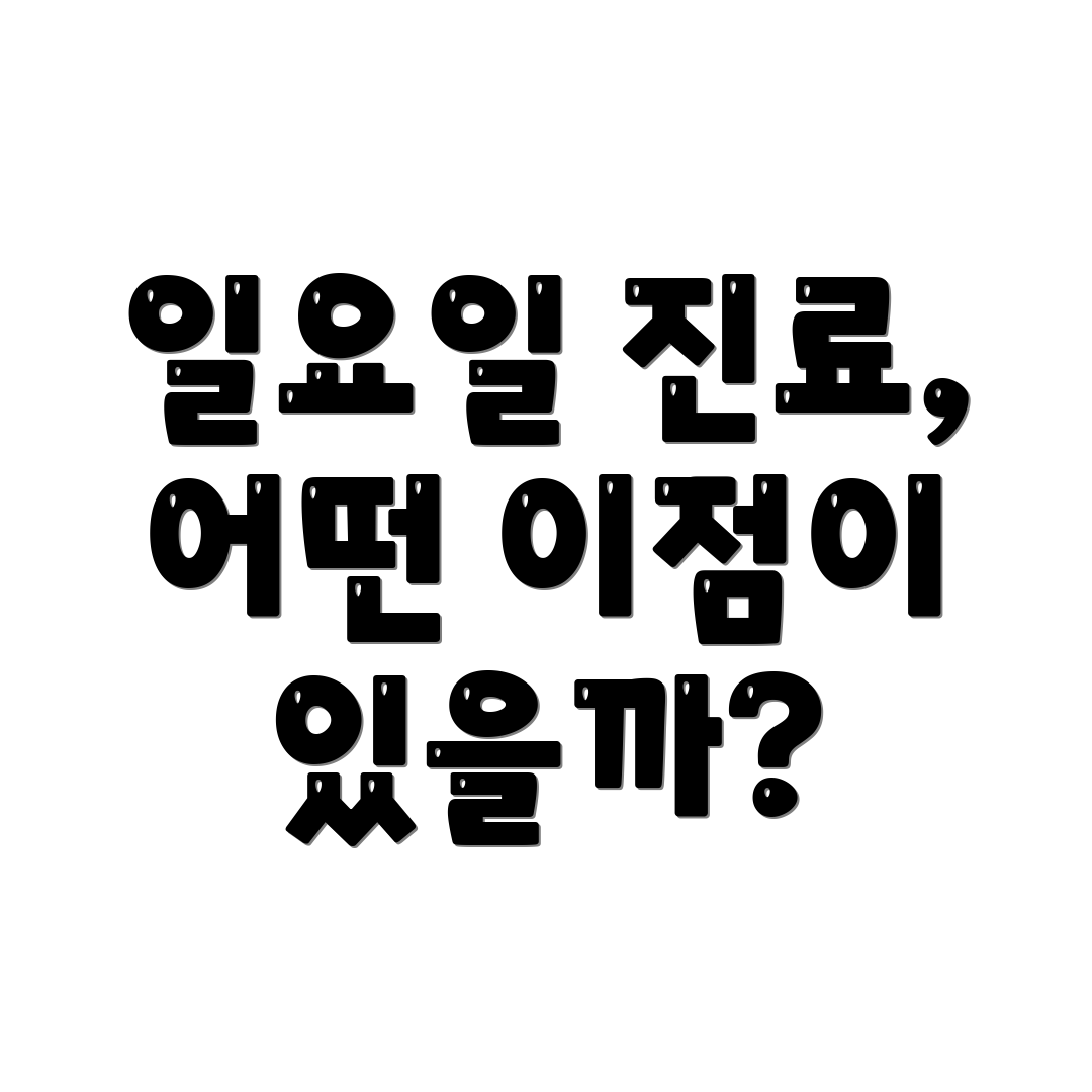 일요일 진료, 어떤 이점이 있을까?