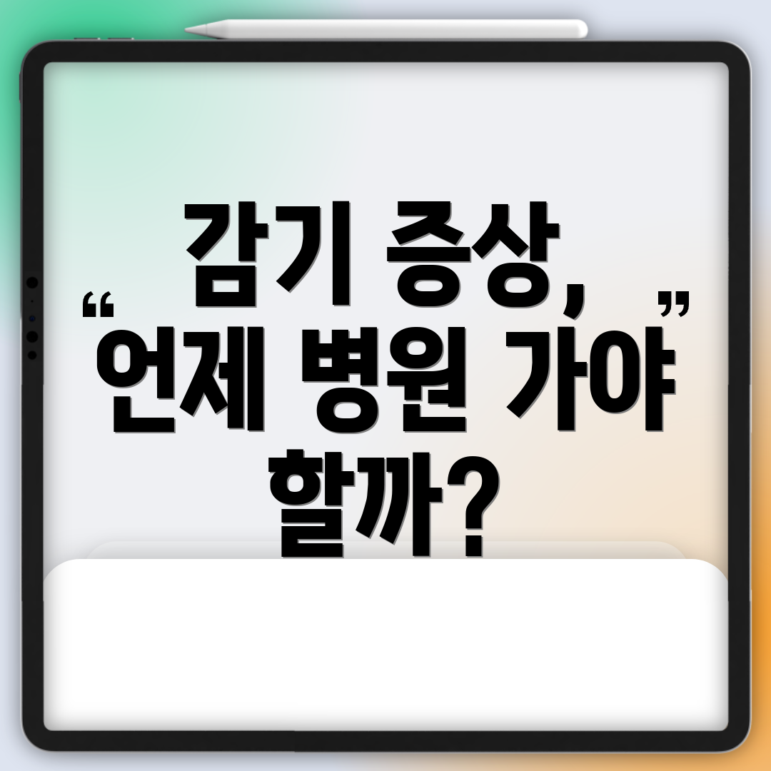 감기 증상, 언제 병원 가야 할까?