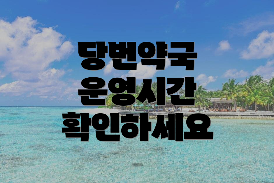 당번약국 운영시간 확인하세요