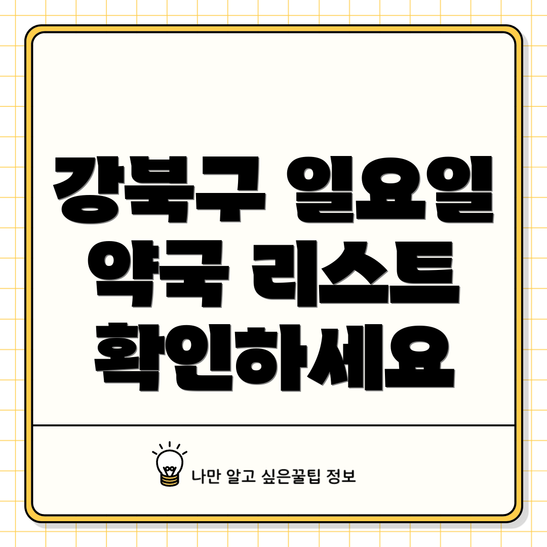 강북구 일요일 약국 리스트 확인하세요
