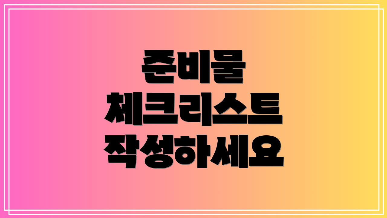 준비물 체크리스트 작성하세요