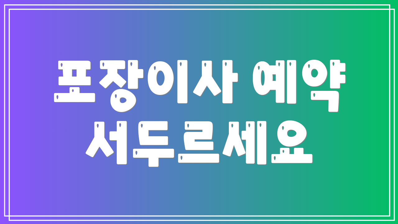 포장이사 예약 서두르세요