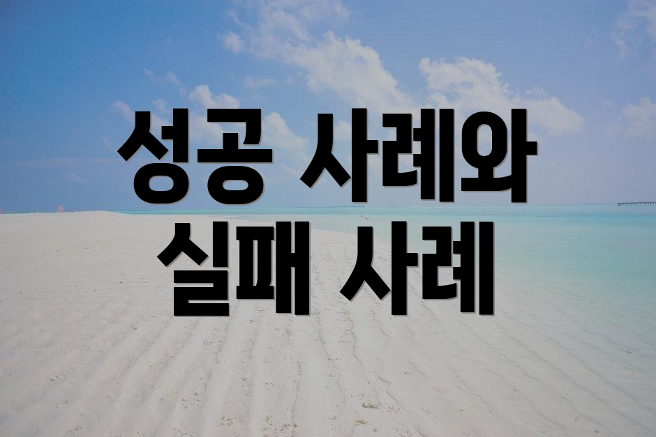 성공 사례와 실패 사례