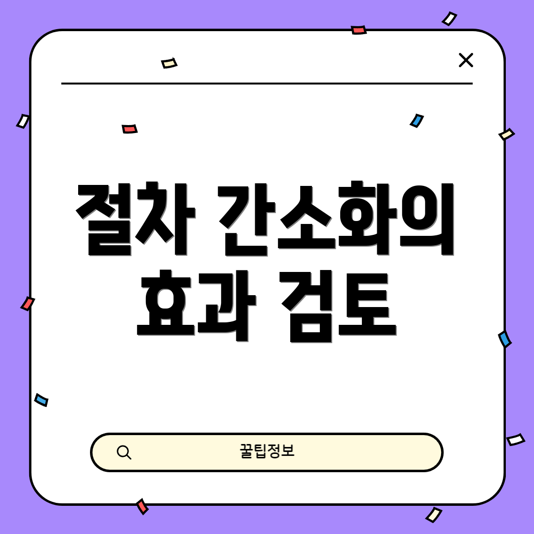 절차 간소화의 효과 검토