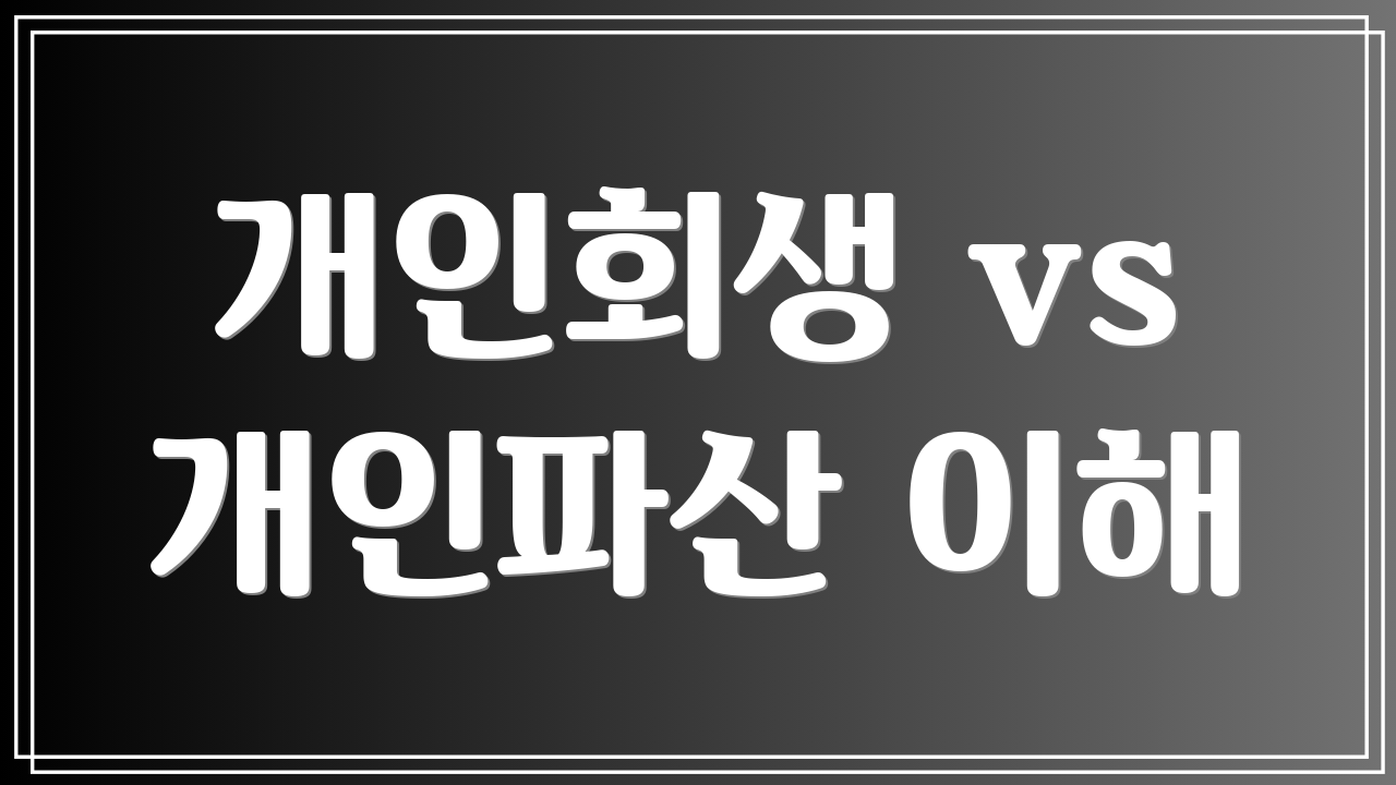 개인회생 vs 개인파산 이해