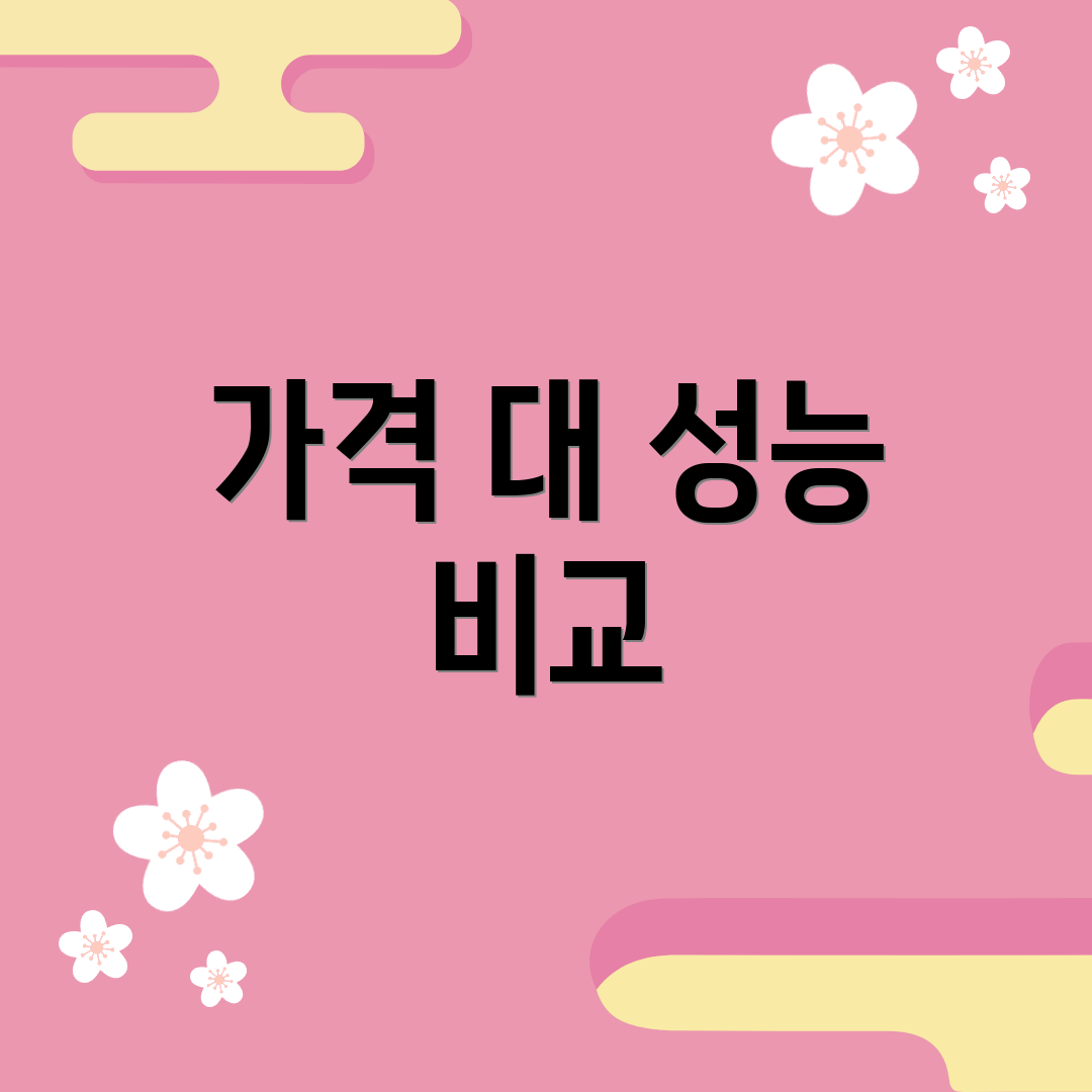 가격 대 성능 비교