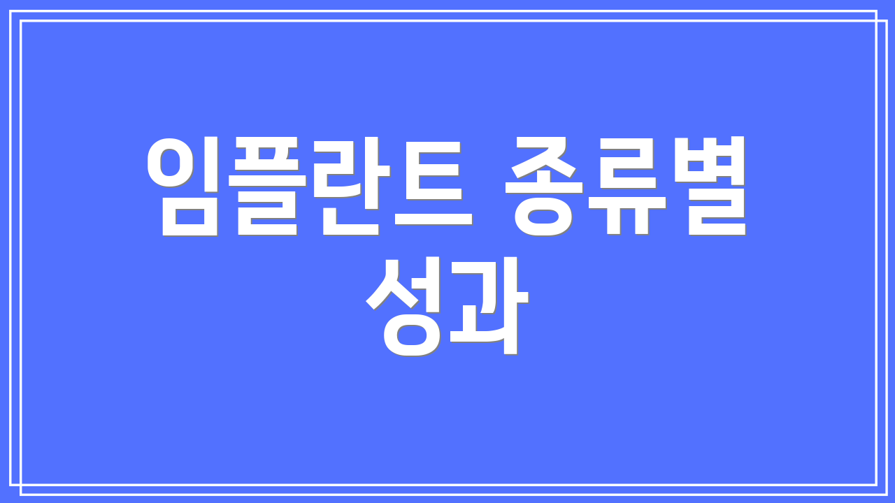 임플란트 종류별 성과