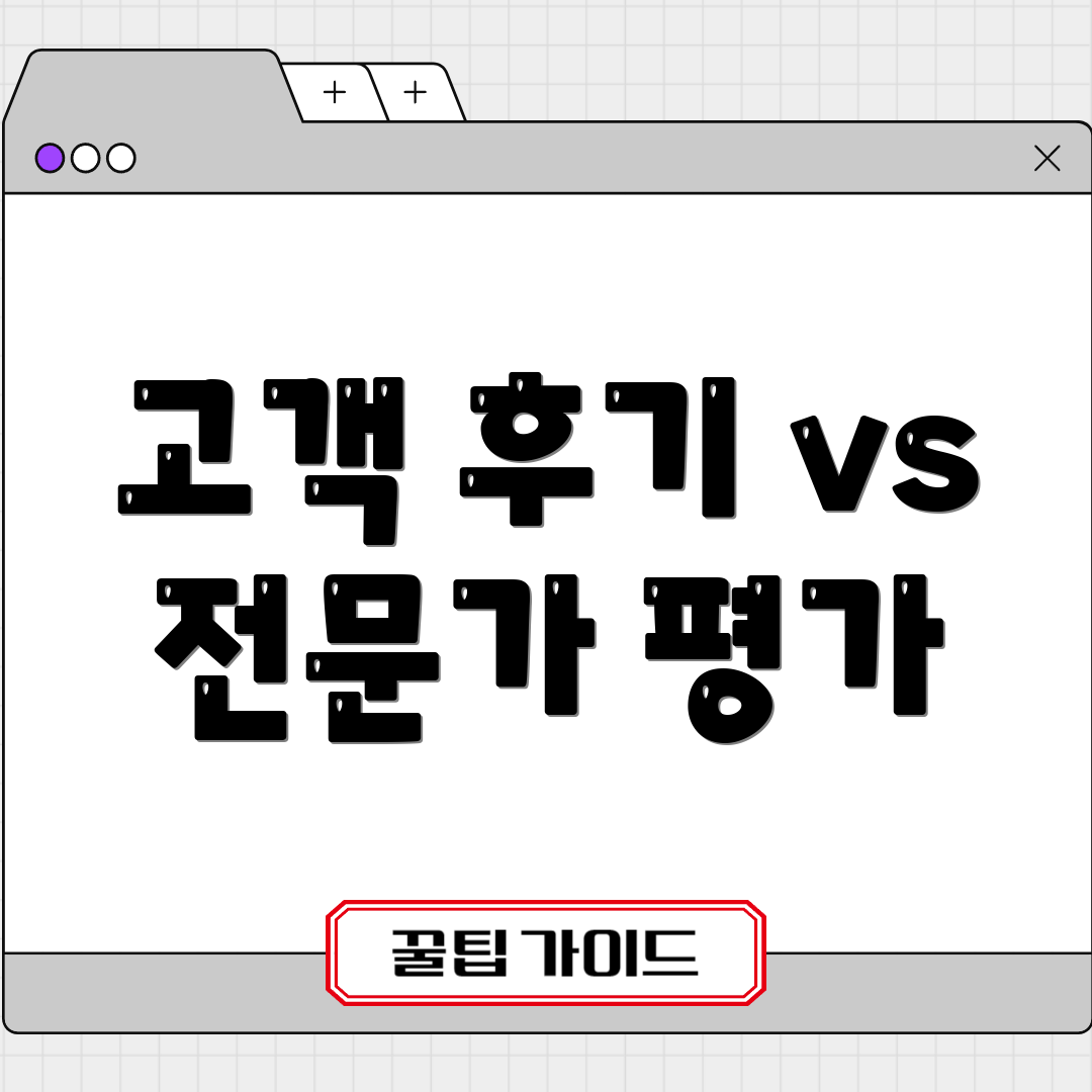 고객 후기 vs 전문가 평가