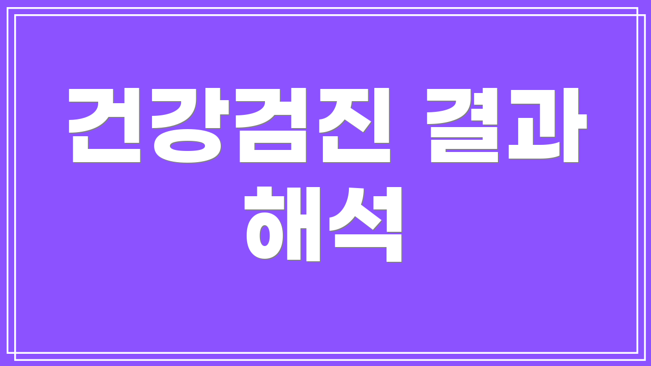 건강검진 결과 해석