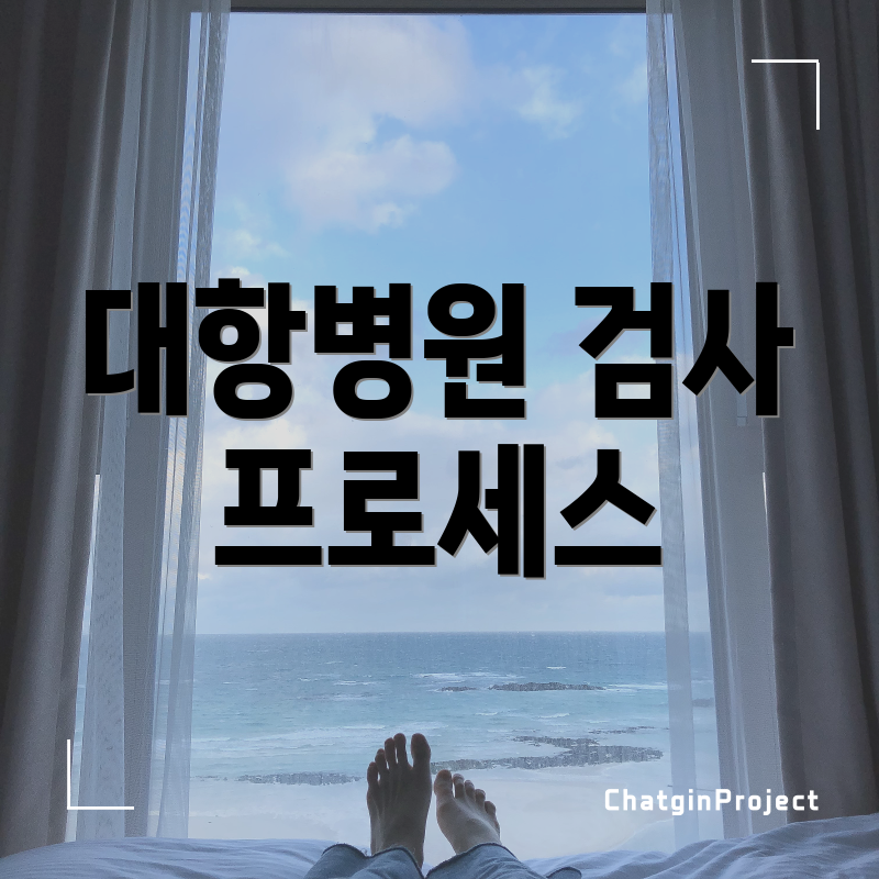 대항병원 검사 프로세스
