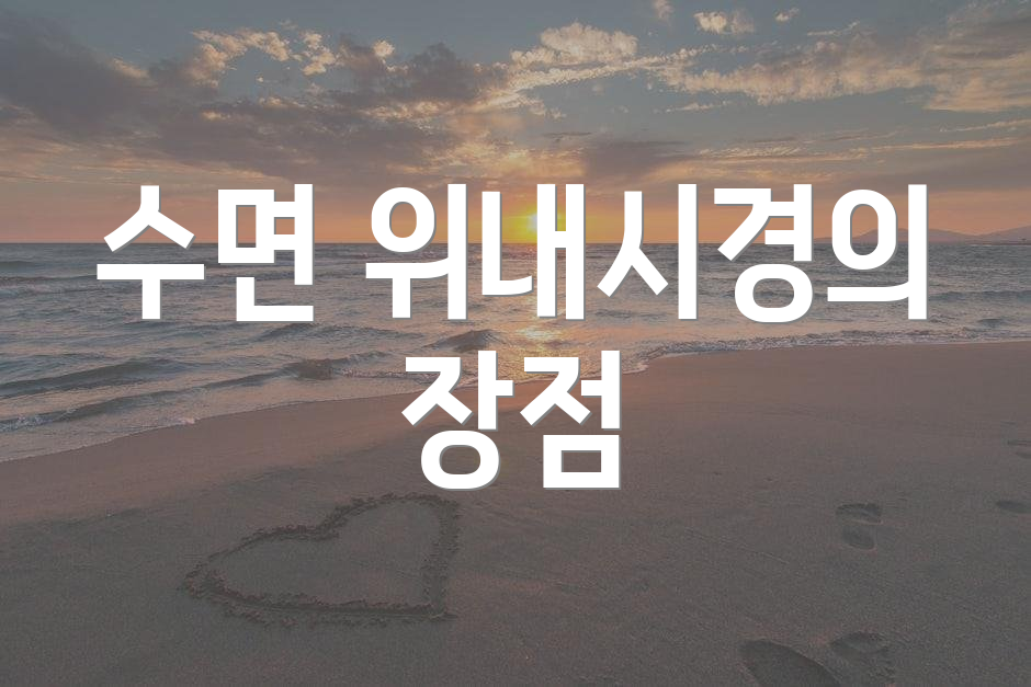 수면 위내시경의 장점