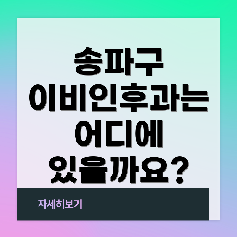 송파구 이비인후과는 어디에 있을까요?