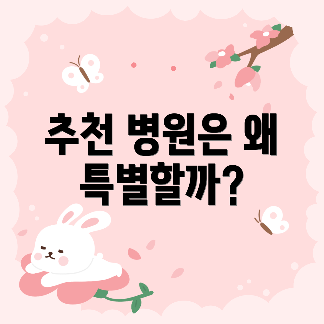 추천 병원은 왜 특별할까?