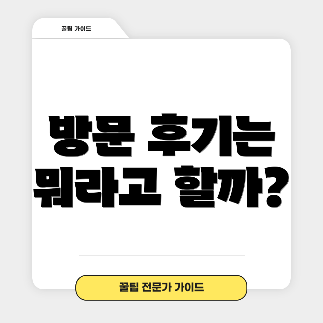 방문 후기는 뭐라고 할까?