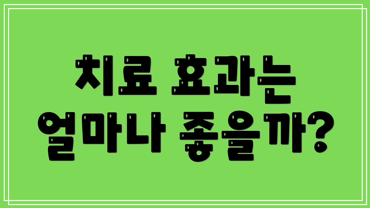 치료 효과는 얼마나 좋을까?