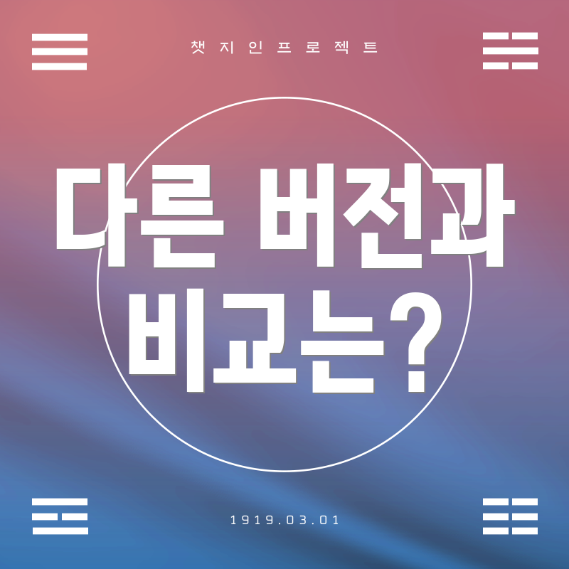 다른 버전과 비교는?