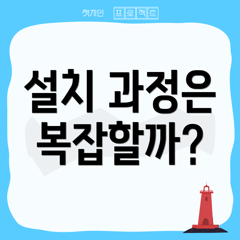 설치 과정은 복잡할까?