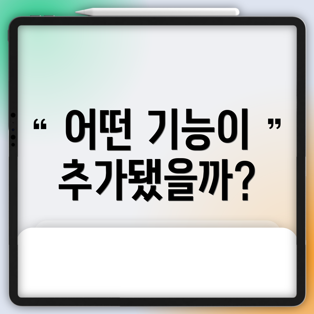 어떤 기능이 추가됐을까?