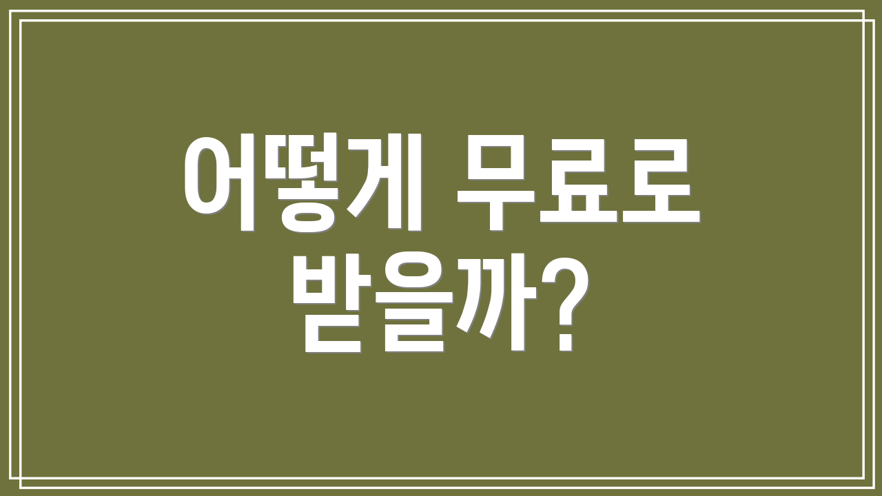 어떻게 무료로 받을까?