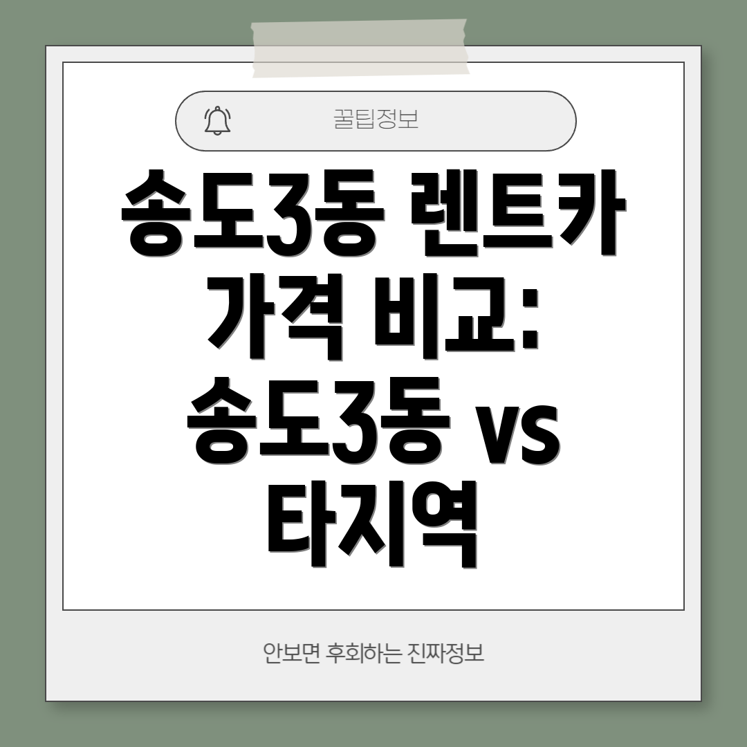 송도3동 렌트카 가격 비교: 송도3동 vs 타지역