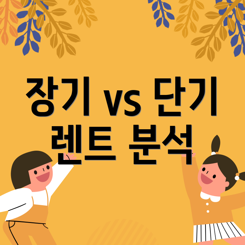 장기 vs 단기 렌트 분석