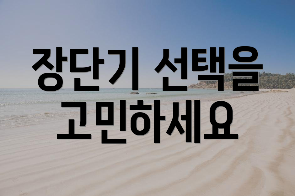 장단기 선택을 고민하세요