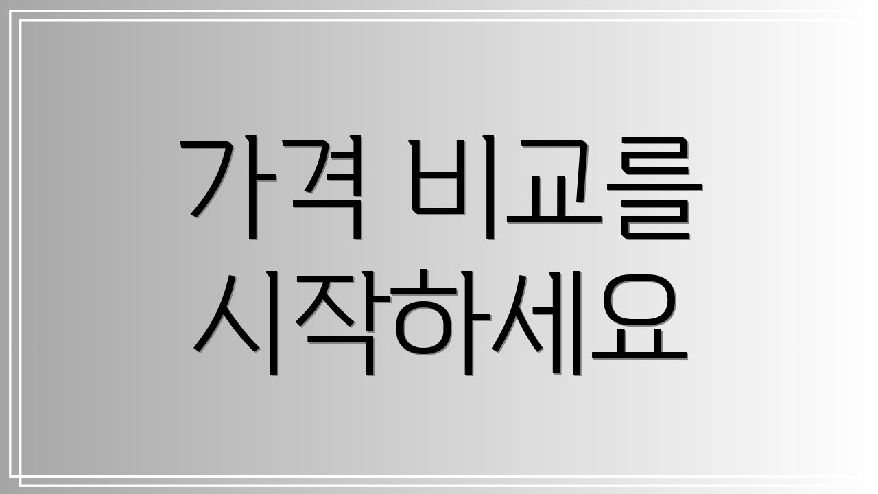 가격 비교를 시작하세요