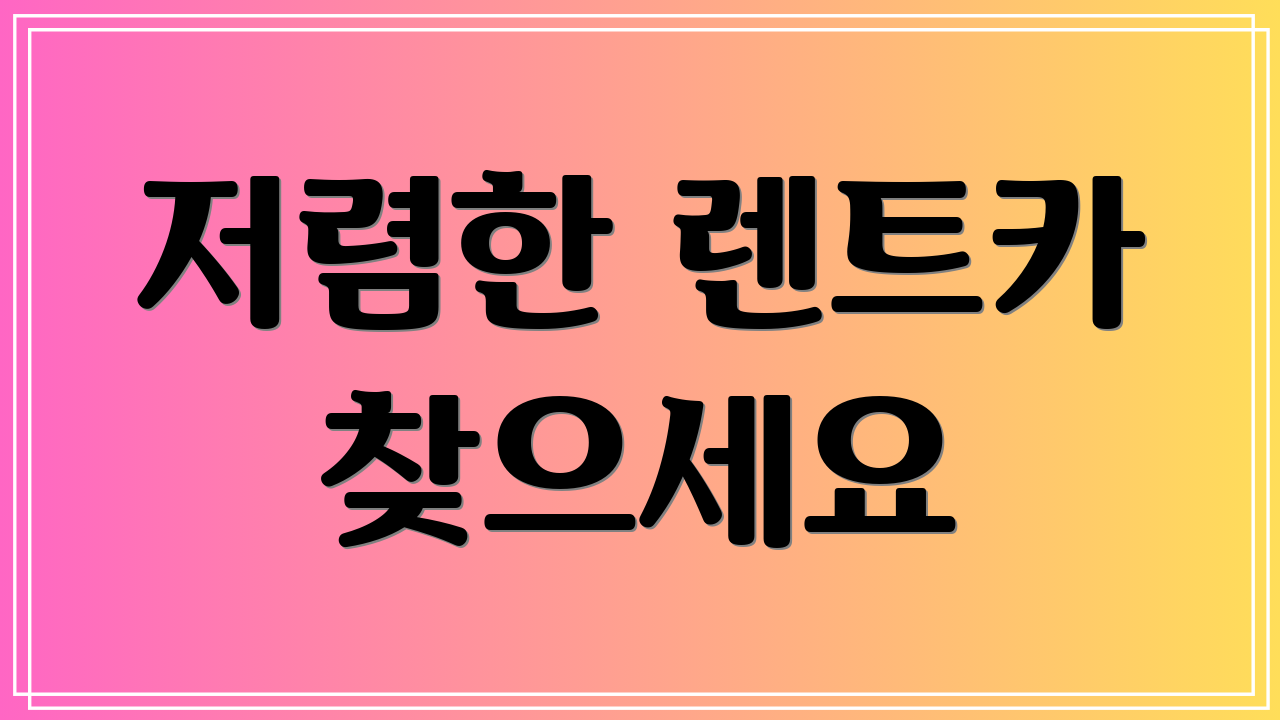 저렴한 렌트카 찾으세요