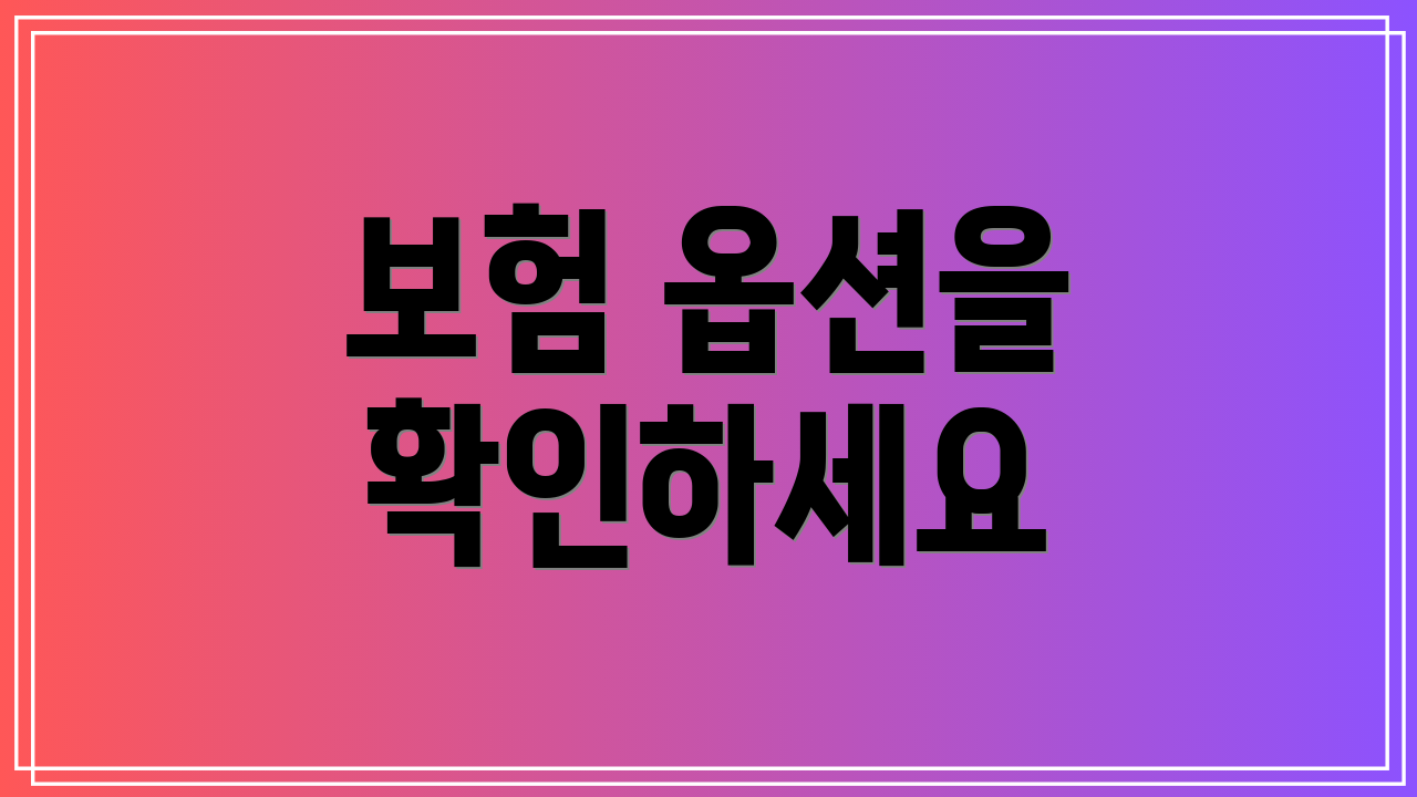 보험 옵션을 확인하세요